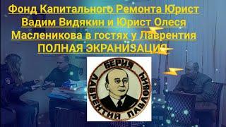 Фонд Капитального Ремонта Юрист Вадим Видякин и Юрист Олеся Масленикова в гостях у Лаврентия