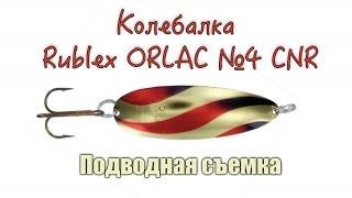 Колебалка из ФРАНЦИИ  Rublex ORLAC №4 Подводная съемка