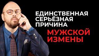 Почему мужчины изменяют? Психология отношений