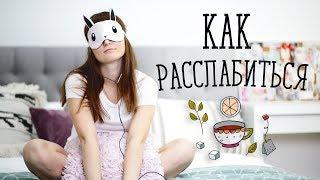 Как расслабиться [Шпильки | Женский журнал]