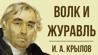 «Волк и Журавль» И. Крылова. Мораль басни