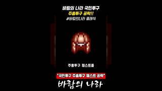 [바람의나라 클래식] 국민투구 주홍투구 공략!!