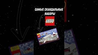 Топ 3 скандальных набора Лего #lego #марвел #лего #starwars #звездныевойны #marvel #человекпаук #sus