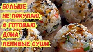 ЛЕНИВЫЕ СУШИ. ПОТРЯСАЮЩЕ ВКУСНЫЙ и ПРОСТОЙ РЕЦЕПТ