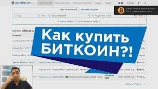 Как купить Биткоин ВЫГОДНО и БЕЗОПАСНО! Обзор LocalBitcoins, BestChange, Телеграм.