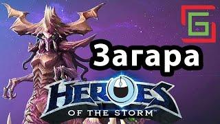 Heroes of the Storm Загара гайд стрим — опасный пушер, соло киллер, ходячий зерг