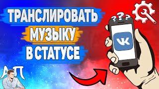 Как транслировать музыку в статус в ВК? Как добавить музыку в статус ВКонтакте?