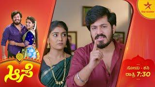 ರವಿಯ ಕಂಡು ಆಕ್ರೋಶಕ್ಕೊಳಗಾದ ಸೂರ್ಯ! | Aase | Ep 250 | 19 September 2024 | Star Suvarna