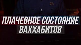 ПЛАЧЕВНОЕ СОСТОЯНИЕ ВАХАБИТОВ