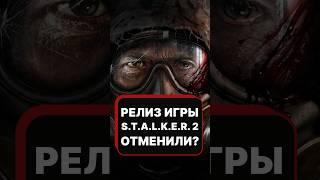 STALKER 2 отменили? Очередной перенос #shorts #stalker2 #сталкер2