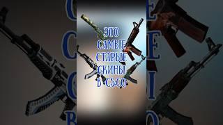 КС ГО САМЫЕ СТАРЫЕ СКИНЫ #ксго #csgo #скиныксго #ксговидео #csgovideos #рекомендации #shorts