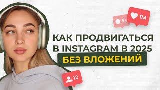 БЕСПЛАТНЫЕ СПОСОБЫ ПРОДВИЖЕНИЯ В INSTAGRAM 2025 \\ Как раскрутить блог в 2025? Блог с 0