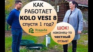 Отзыв о Коловеси 8 спустя год эксплуатации от компании Усадьба ! | Отзыв о септике