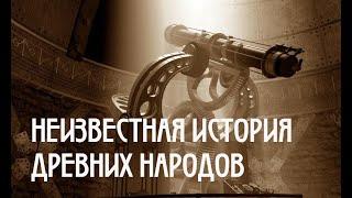 НЕИЗВЕСТНАЯ ИСТОРИЯ ДРЕВНИХ НАРОДОВ HD