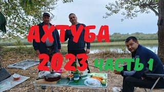 Рыбалка, Харабали Ахтуба 2023, Первая часть. 4К Fishing, Kharabali Akhtuba 2023, First part 4K/