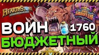 БЮДЖЕТНЫЙ КОНТРОЛЬ ВОИН  Hearthstone "ПРОЕКТ БУМНОГО ДНЯ"