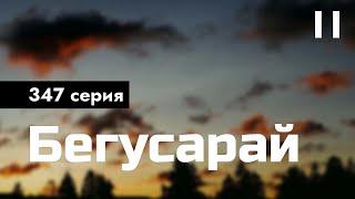 podcast | Бегусарай - 347 серия - сериальный онлайн подкаст подряд, когда выйдет?