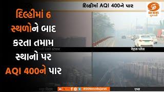 દિલ્હીમાં 6 સ્થળોને બાદ કરતા તમામ સ્થાનો પર  AQI 400ને પાર | 17-11-2024