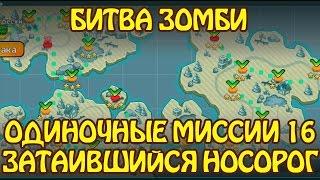 Битва Зомби: Одиночные Миссии 16 ЗАТАИВШИЙСЯ НОСОРОГ