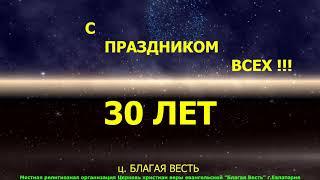 30 лет - церкви: "Благая Весть"