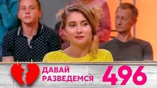 Давай разведемся | Выпуск 496