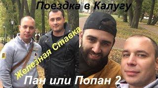 Пан или попан 2 / Железная ставка / Калуга /