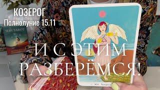 КОЗЕРОГ : И с этим разберёмся! | Полнолуние 15.11.2024 таро прогноз