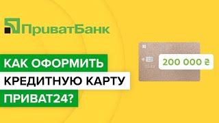 Как оформить кредитную карту Приват24? | Как заказать карту универсальная на сайте Приватбанка?