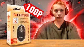 ИГРОВАЯ МЫШЬ ЗА 100 РУБЛЕЙ! ГАРНИЗОН В КИБЕРСПОРТЕ!!! (CS:GO)