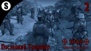 Прохождение Men of War: Assault Squad 2 [1946 - Ultimate Campaign] ( Last Grenadier ) #2