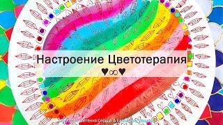 Настроение из Целительной Цветотерапии "Цветок Жизни" | #radio_katyapatternslove