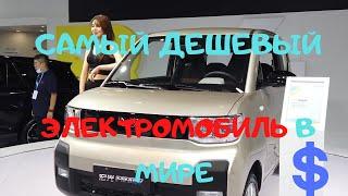 Wuling Hong Guang Mini EV . Самый дешевый электромобиль в мире.