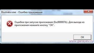 Как убрать ошибку  0xc00007b windows 7