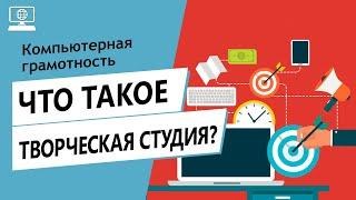 Значение слова творческая студия. Что такое творческая студия.