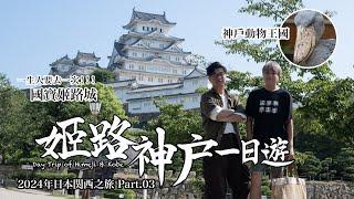 【日本関西之旅 Ep.03】姬路神戶一日遊：一生人要去一次！ 國寶姬路城