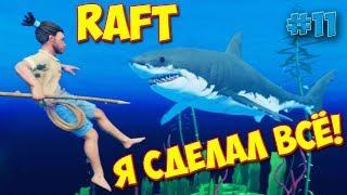 Я СДЕЛАЛ ВСЁ - RAFT #11