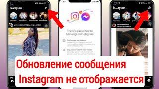 Как исправить обновление мессенджера Instagram, которое не отображается 2023