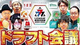 【2ndシーズン開幕】777.LEAGUE (777リーグ) - ドラフト会議【スリーセブンリーグ】 [123] [ダイナム] [D'ステーション] [ガーデン] [マルハン] [キコーナ]