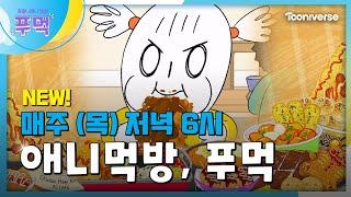 푸먹 | 매주 (목) 저녁 6시 투니버스 본방사수!