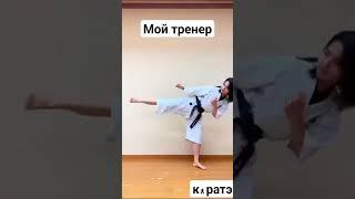 мой тренер и я #прикол #прикольноевидео #funnyvideo #каратэ