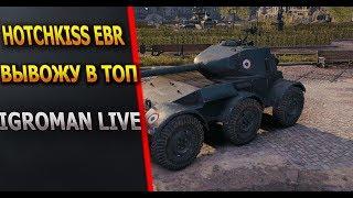 ● КОЛЕСНЫЕ ТАНКИ - HOTCHKISS EBR ● ПРОКАЧКА 7 УРОВНЯ (WOT)