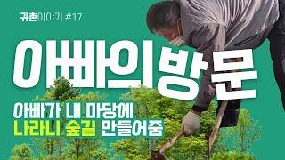 [귀촌이야기]#17 시골집에 아빠가 놀러왔어요~ 단열작업하고 처음으로!