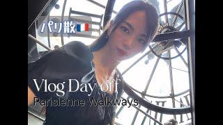 EU Tour Day Off ~パリ散してみた~ Parisienne Walkways