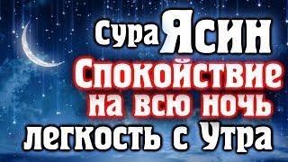 СУРА ЯСИН  СПОКОЙСТВИЕ НА ВСЮ НОЧЬ  И ЛЕГКОСТЬ С УТРА - СПОКОЙНЫЙ НОЧИ. КРАСИВОЕ ЧТЕНИЕ КОРАНА