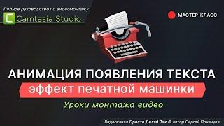 Анимация появления текста: эффект печатной машинки  Эффекты для текста в Camtasia Studia