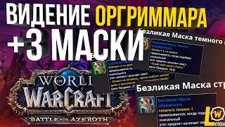 [ГАЙД] СОЛО ВИДЕНИЕ ОРГРИММАРА +3 МАСКИ WOW 8.3 BFA