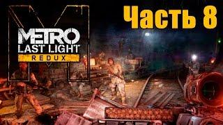 Прохождение Metro: Last Light Redux. Часть 8: Бандиты