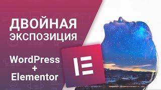 Как Сделать Двойную Экспозицию с Elementor