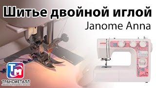 Janome Anna - Шитье двойной иглой