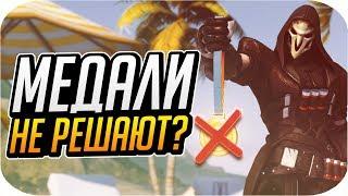 МЕДАЛИ В ОВЕРВОТЧ НИЧЕГО НЕ ЗНАЧАТ? | Проблема Золотых Медалей [OVERWATCH]